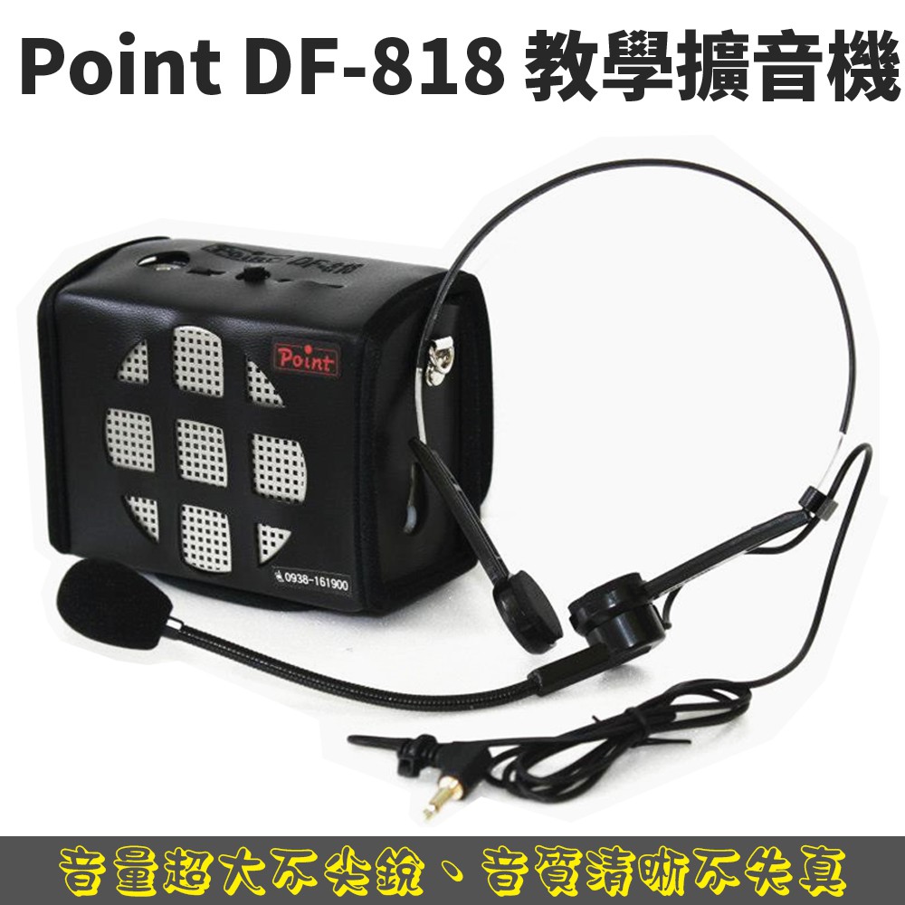 【POINT波音特】DF-818 教學擴音機 教學麥克風 小蜜蜂擴音器 小蜜蜂 擴音器 大聲公擴音器 歡迎聊聊