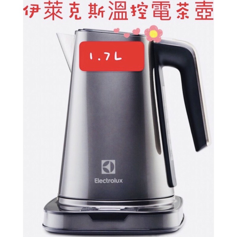 現貨(1.7L)伊萊克斯溫控電茶壺 溫控電茶壺 不鏽鋼電茶壺 伊萊克斯 電茶壺 快煮壺 茶壺 快速壺 不鏽鋼壺 快速煮水