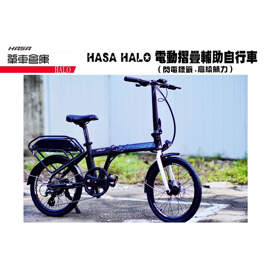 【單車倉庫 】 HASA HALO 電動摺疊助力車 電單車 20吋輪 8段變速 有閃電標章