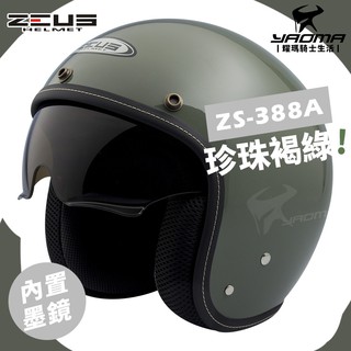 贈鏡片 ZEUS 安全帽 ZS-388A 珍珠褐綠 亮面 素色 內墨鏡 超輕 內襯可拆 復古帽 3/4罩 耀瑪騎士部品
