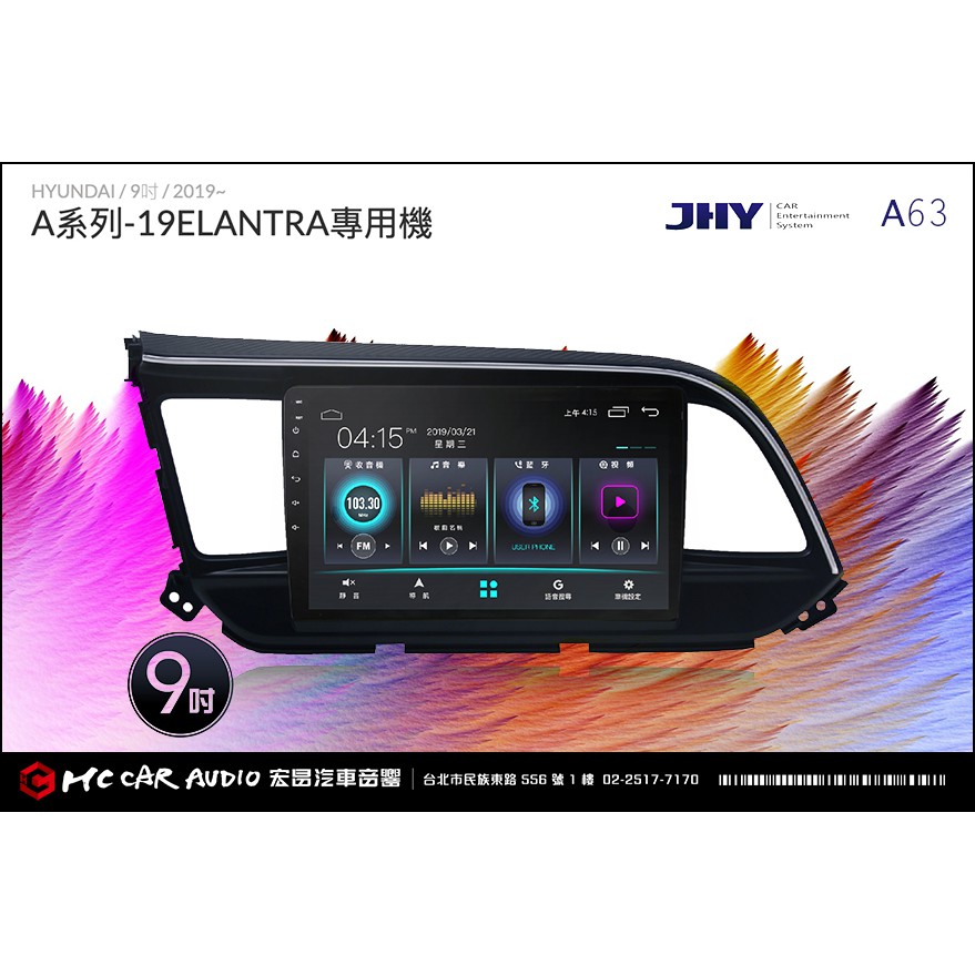 現代HYUNDAI ELANTRA 2019~ JHY A63 安卓多媒體導航主機 9吋專用機 H1519
