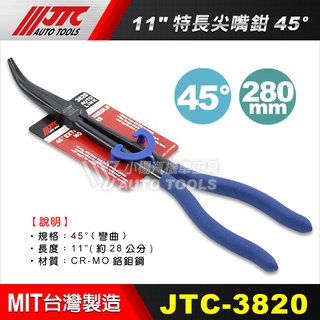 【小楊汽車工具】(現貨) JTC 3820 特長尖嘴鉗 45° 45度 有角度 超長 尖嘴鉗