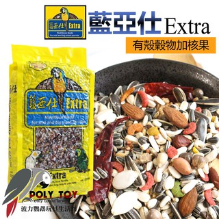 藍亞仕有殼穀物加核果 原裝2.5公斤 中大型特級營養飼料 黃色包裝公司貨 波力鸚鵡二館