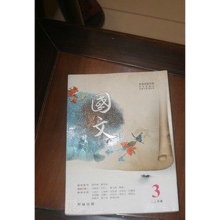 普通高中 高中 國文 3 高二上 課本 教科書 翰林出版 二手 國文 課本 增進閱讀 理解能力 陳幸蕙 編輯