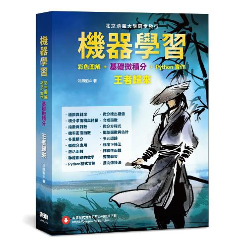 機器學習: 彩色圖解+基礎微積分+Python實作/洪錦魁 eslite誠品