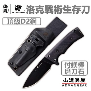 【山道具屋】漢道 HX OUTDOORS 頂級 高硬度 D2鋼 洛克戰術生存刀