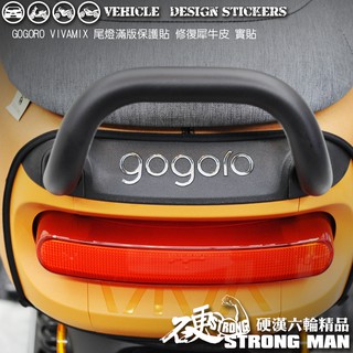 【硬漢六輪精品】 GOGORO VIVA MIX VIVAMIX 尾燈保護貼 (版型免裁切) 機車貼紙 犀牛皮 保護貼