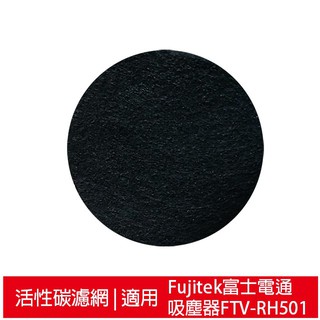 活性碳濾網10入組 適用富士電通除蟎吸塵器FTV-RH501