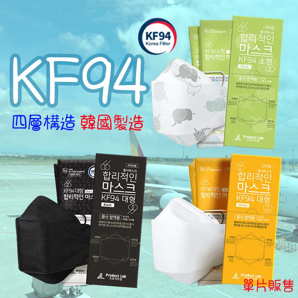 [現貨] 韓國製造 韓國品牌 正KF94 3D立體4層 獨立包裝 口罩 大人 幼 幼幼 魚型 瘦臉 絕非中國製造翻韓版