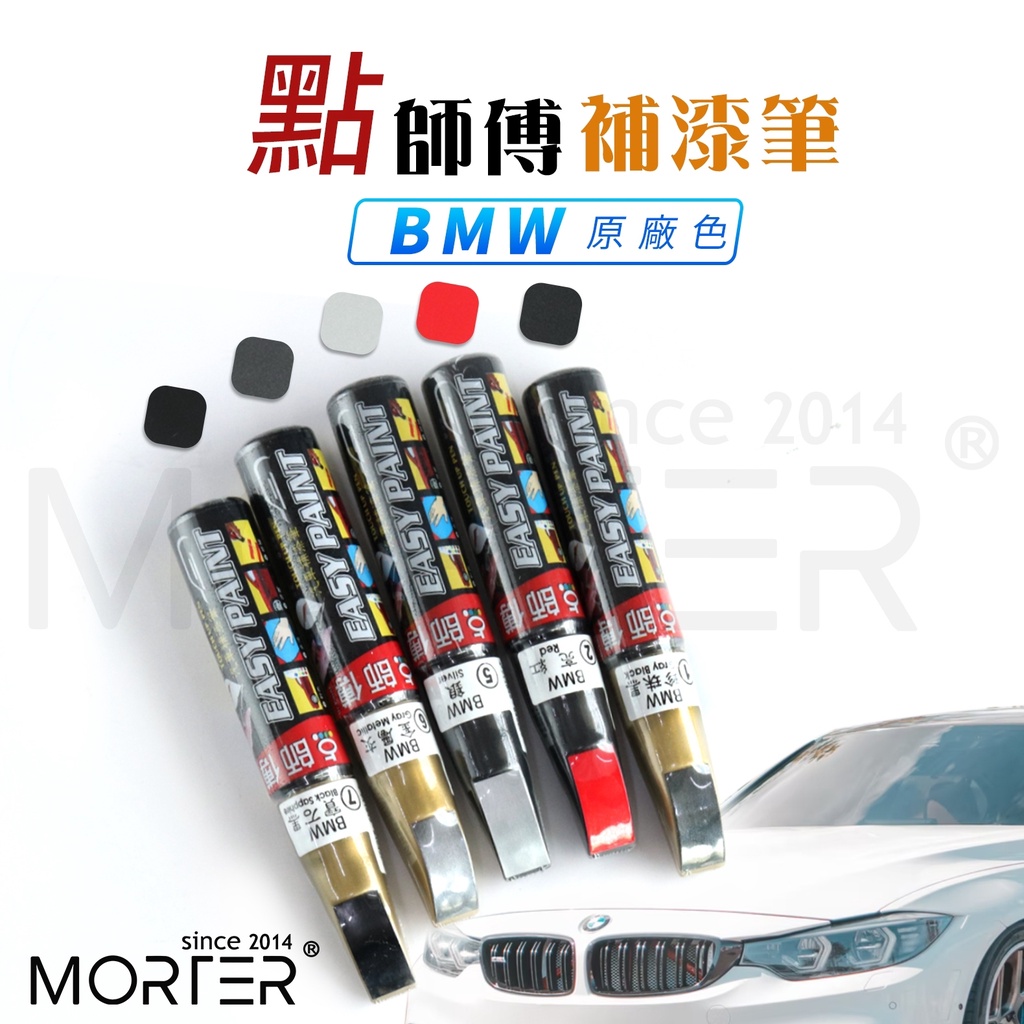 ˋˋ MorTer ˊˊ點師傅 BMW 原廠色 補漆筆 點漆筆 金油 點漆筆 油漆筆 點師父