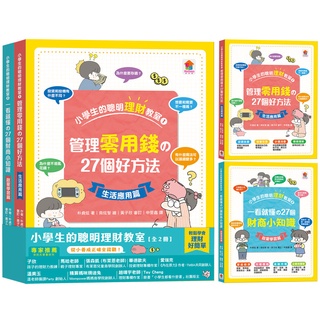 💕現貨💕《雙美生活文創》小學生的聰明理財教室【全2冊】(管理零用錢の27個好方法+一看就懂の27個財商小知識)