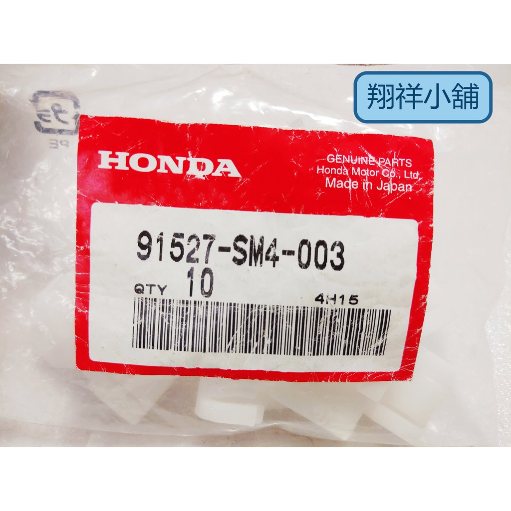 Honda ACCORD K5 外水切 固定夾(白)91527-SM4-003(1990-1991年適用)正廠件