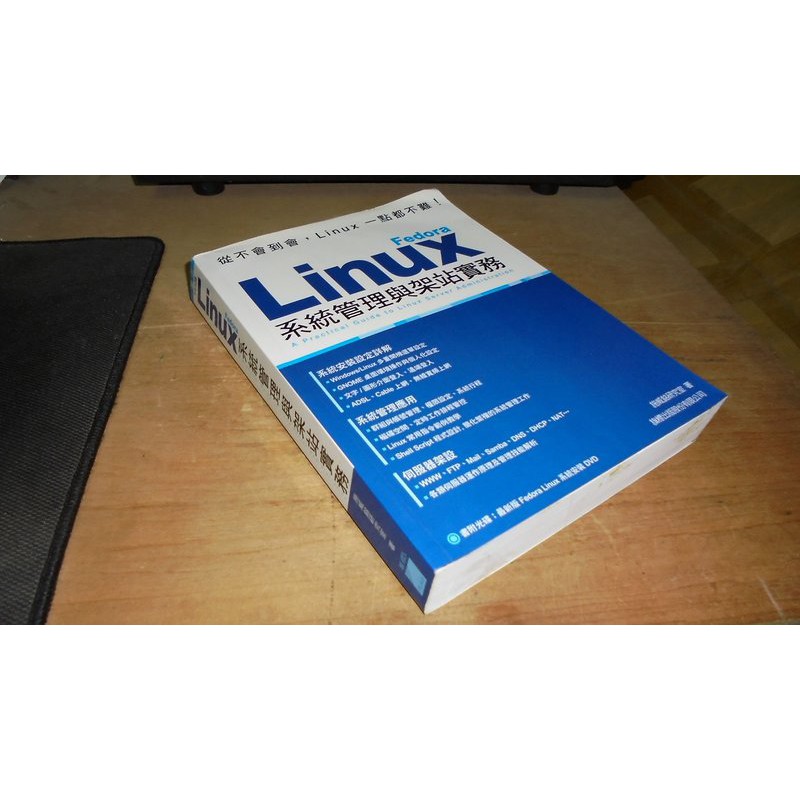 二手書8 ~Fedora Linux系統管理與架站實務 施威銘研究室 旗標 9789863122746 書況佳 含光碟