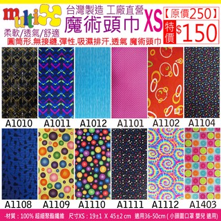 《MultiX 魔術頭巾》8-5 XS 嬰兒 幼兒 新生兒 頭巾 臺灣製造 工廠直營 無縫 運動 彈性 小尺寸 小頭圍