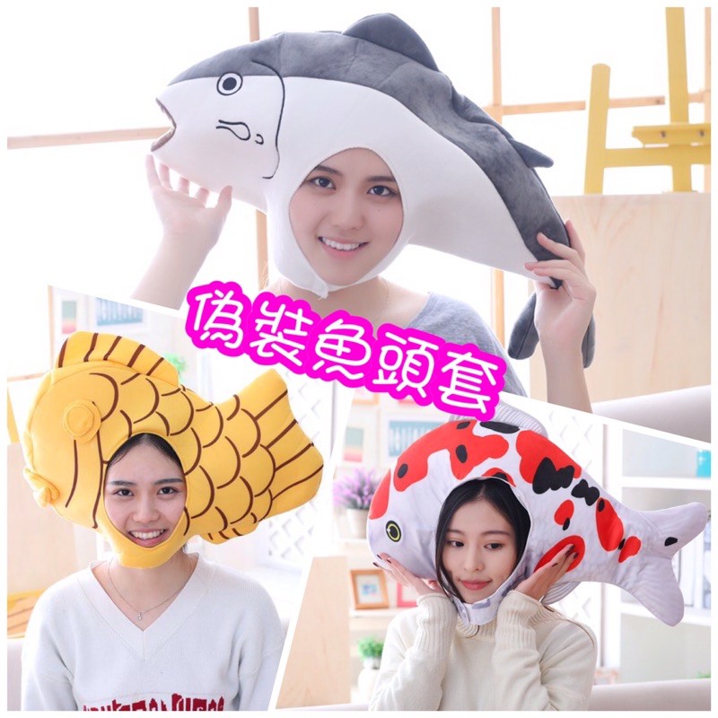 毛嚕嚕小鋪～三款偽裝魚頭套-鹹魚鯉魚鯛魚燒造型頭套抖音帽子演戲尾牙 