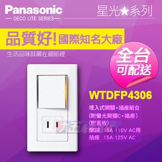 Panasonic國際牌 WTDFP4306 螢光單切 單插座附蓋板『九五居家』售COSMO 中一電工