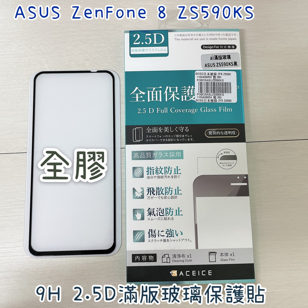 "係真的嗎" ACEICE ASUS ZenFone 8 ZS590KS 滿版 2.5D  9H鋼化螢幕玻璃保護貼