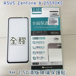 "係真的嗎" ACEICE ASUS ZenFone 8 ZS590KS 滿版 2.5D 9H鋼化螢幕玻璃保護貼