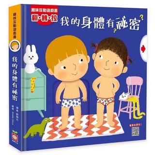 【幼福】趣味互動遊戲書：我的身體有祕密 ／我的感覺真奇妙