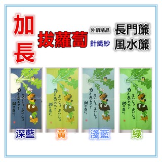 三寶家飾~加長拔蘿蔔門簾 狐狸 浣熊 兔子 貓頭鷹一片式長門簾可當風水簾，尺寸約85*170公分 壁簾裝飾簾