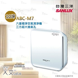 【艾拉拉】台灣三洋SANLUX10坪用空氣清淨機ABC-M7