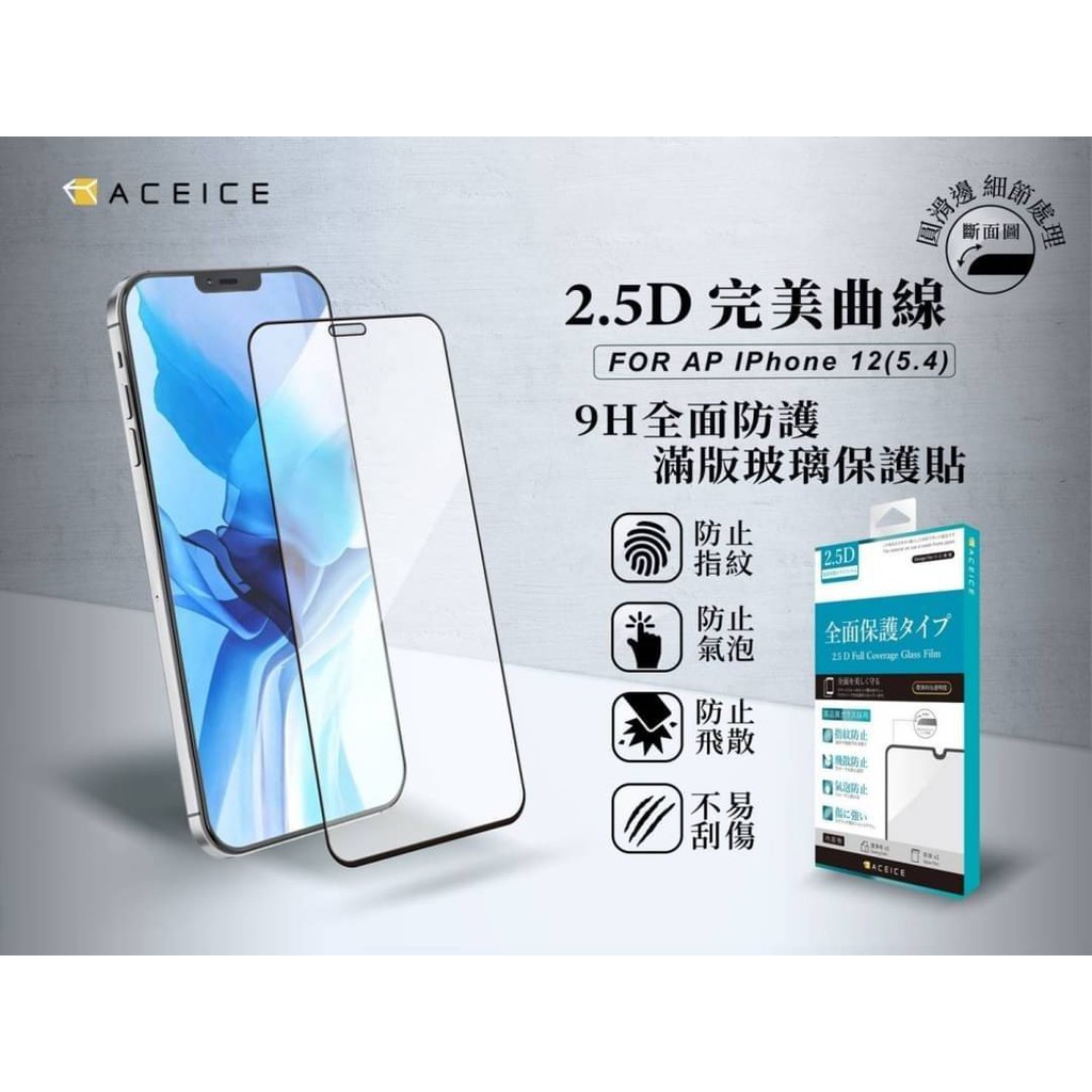 【台灣3C】全新 Apple iPhone 12 mini 專用2.5D滿版玻璃保護貼 防刮抗油 防破裂