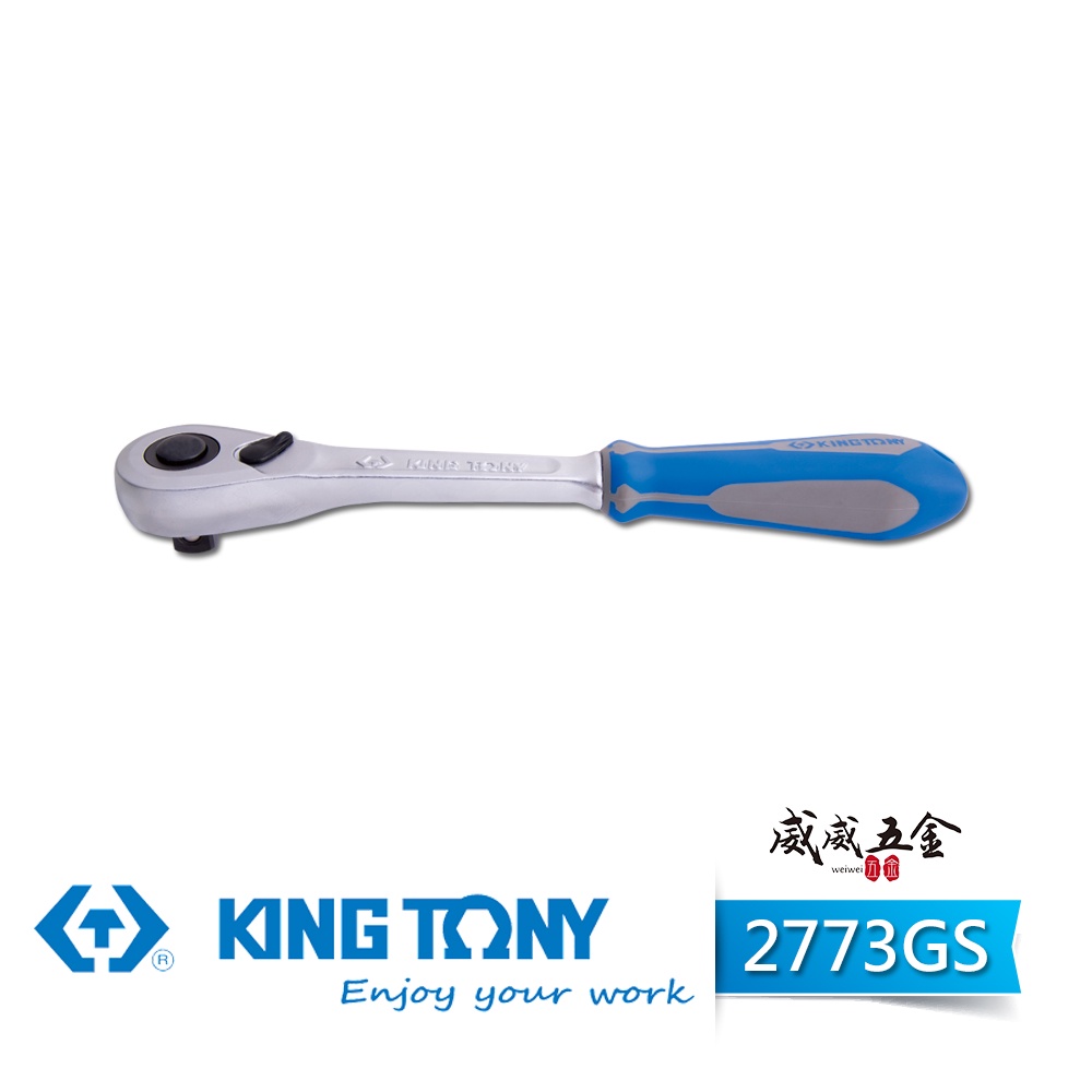 KING TONY 金統立｜2773-55GS｜90齒1/4" 2分套筒棘輪板桿 套筒板手 兩分膠柄棘輪扳手【威威五金】