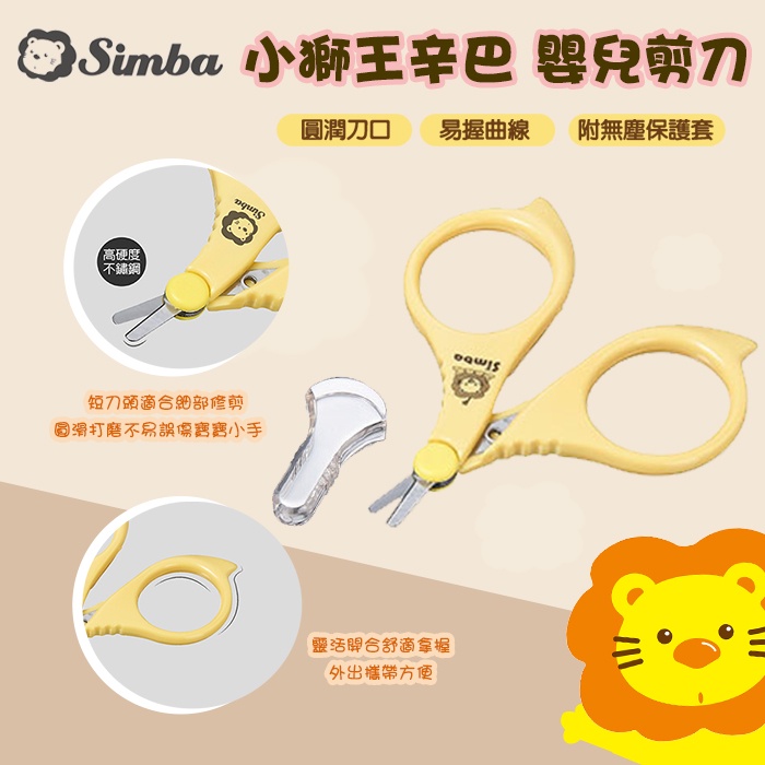 【小獅王Simba】嬰兒剪刀(附防護套)-MiffyBaby