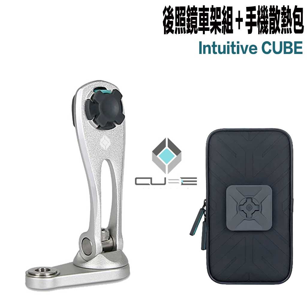 X-Guard 手機架 銀色 後照鏡車架組+防撥水散熱包 Intuitive Cube 無限扣 適用 重機 單車