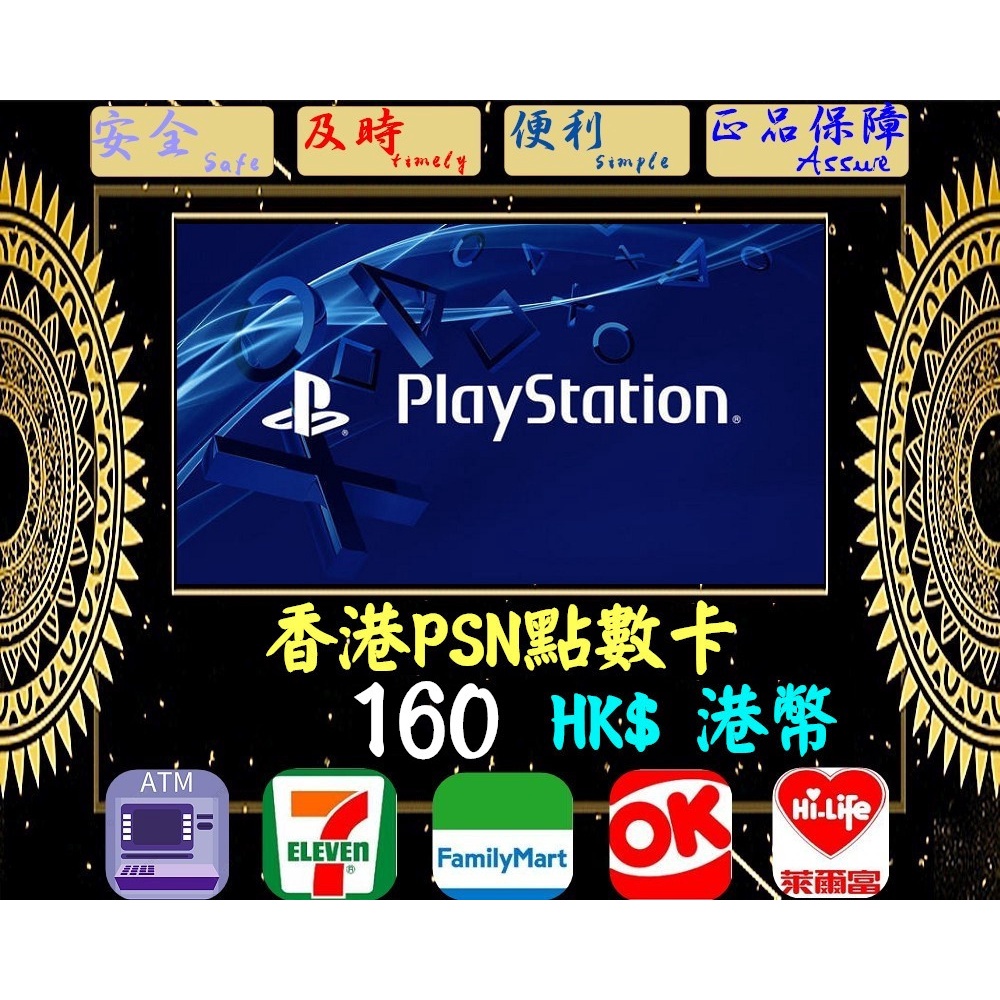 ※極速發卡※ 160港幣 香港PSN卡 PlayStation 索尼 PS5 PS4 PS3 PSP 儲值卡
