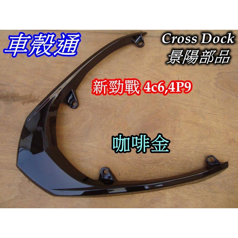 【車殼通】勁戰二代 後扶手 咖啡金 Cross Dock景陽部品 二代戰  尾翼