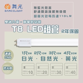 🚛舞光 LED T8 CNS 認證版 燈管 1尺 2尺 3尺 4尺 無藍光危害 低光衰 雙邊雙腳入電