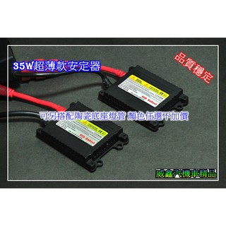 威鑫汽機車精品 機車 汽車 HID 35W 超薄交流款安定器 一顆450元 品質穩定 保固一年 已出萬顆 38W 55W 70W