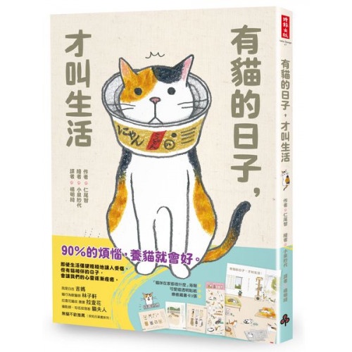 有貓的日子，才叫生活（隨書附贈「貓咪在家都做什麼」海報、可愛喵透明貼紙、療癒藏書卡3張）/仁尾 智【城邦讀書花園】
