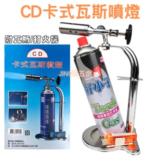 CD卡式瓦斯噴燈 (附瓦斯罐打火機) 噴燈 噴燈瓦斯 噴火槍 卡式噴燈 噴燈座 露營 烤肉 現貨不用等