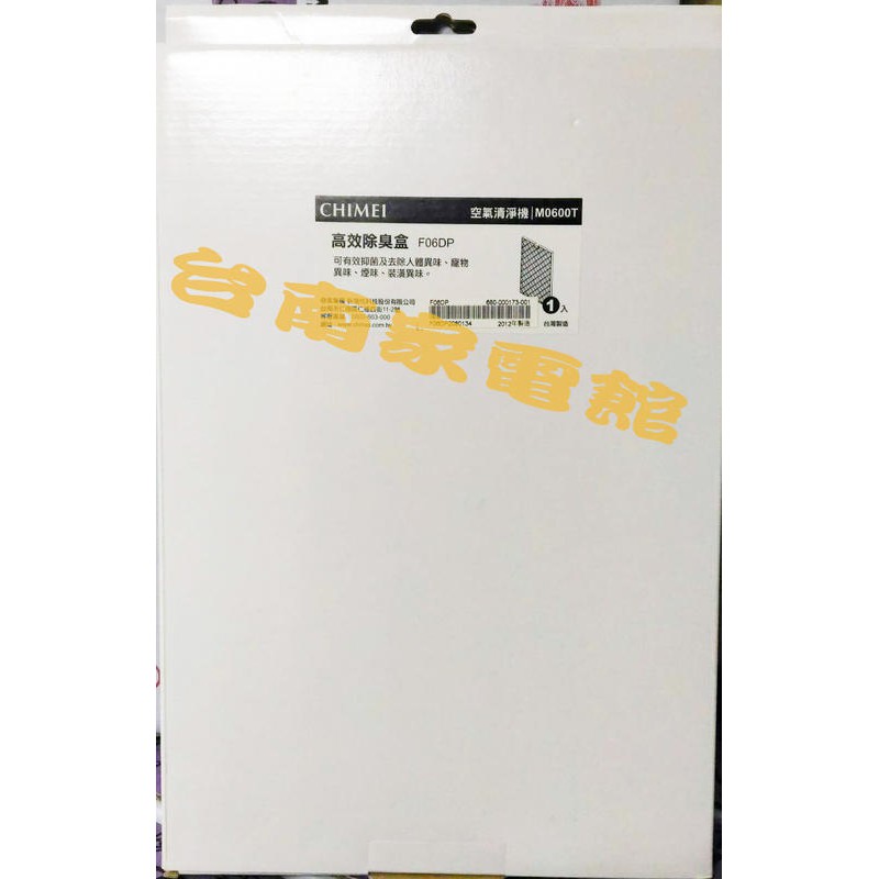 台南家電館-奇美CHIMEI空氣清淨機 適用型號M0600T【F06DP】除臭盒