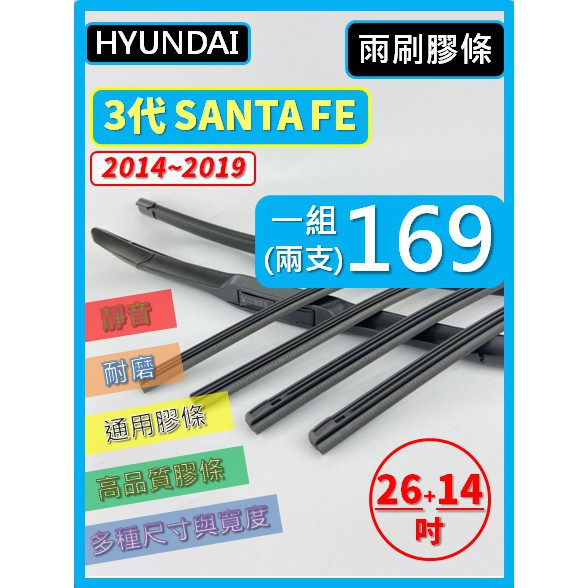 【雨刷膠條】HYUNDAI SANTA FE 3代 ix45 山土匪 14~19年 26+14吋 三節 軟骨 鐵骨