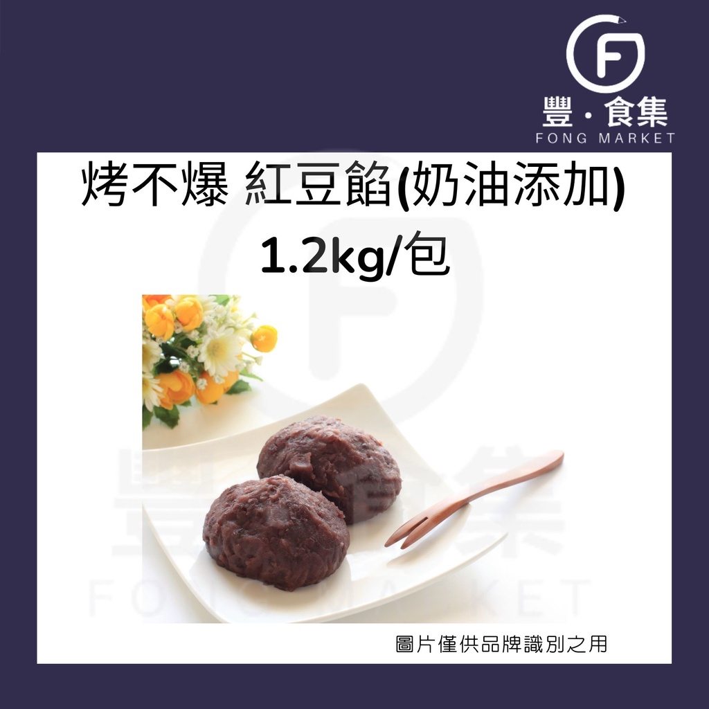 【豐食集】✓烤不爆紅豆餡✓ 1.2公斤/包 原料.食品.烘焙.紅豆餡.奶油紅豆餡.紅豆泥.和菓子.月餅.中秋節