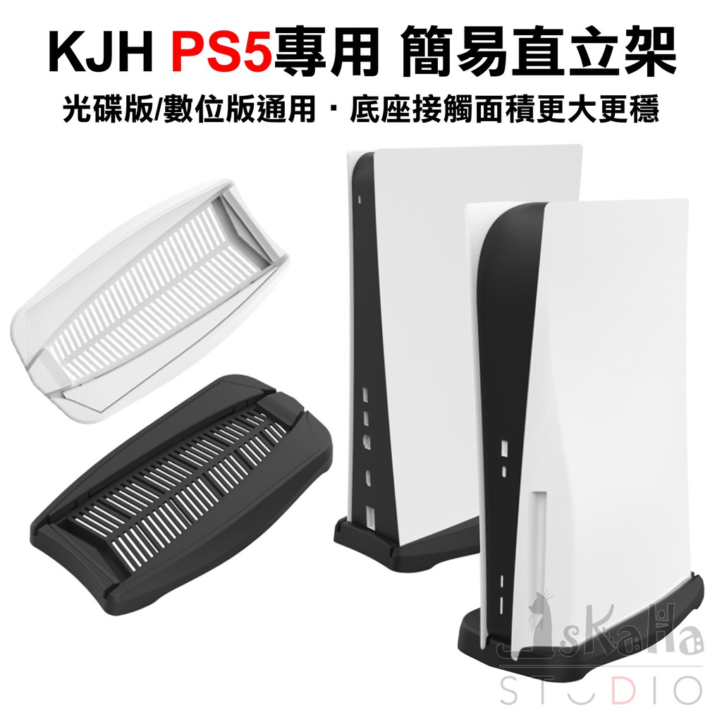 現貨 PS5 主機直立架 KJH 雙主機版本通用 光碟版/數位版通用 簡易底座 支架 接觸面積大 不挑盒況