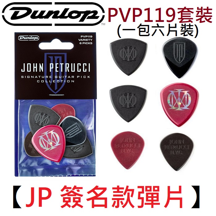 JP Pick 套裝組 6片裝 Dunlop PVP119 John Petrucci 簽名款 彈片 撥片