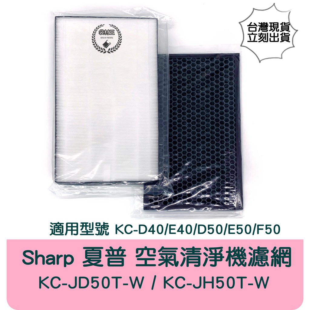 【袋材王】副廠通用 Sharp 夏普 空氣清淨機 濾網 活性炭 KC-JH50T JD50 KC-D50/E50/F50