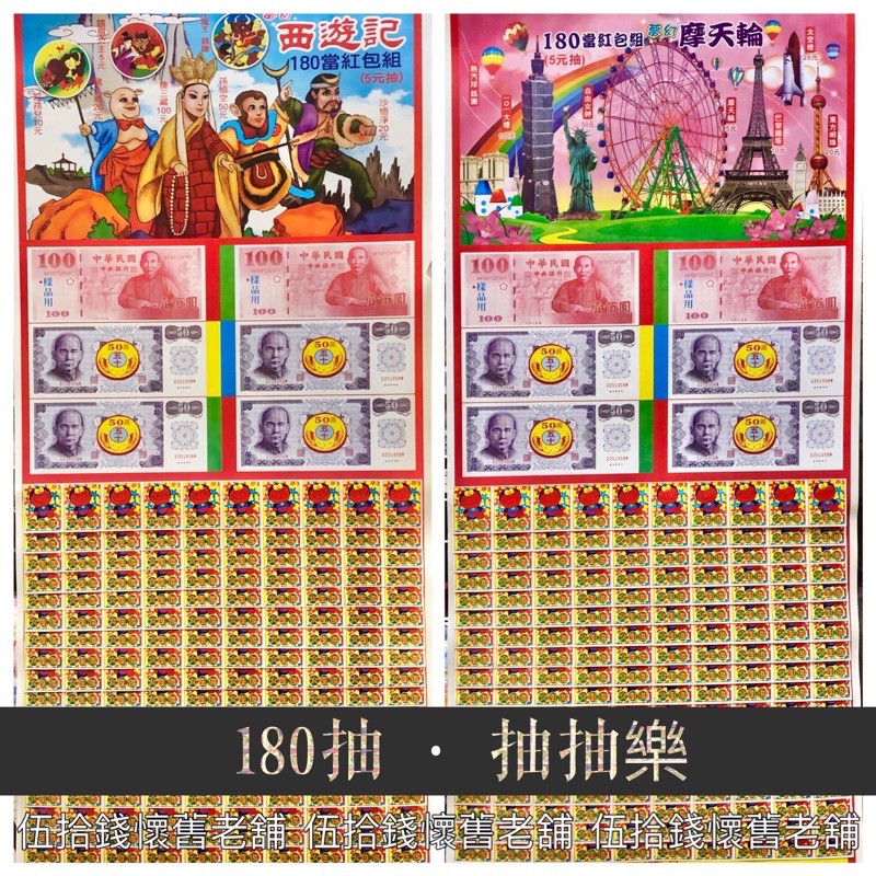 🤖️伍拾錢 抽抽樂 180當5元抽 2種款式 西遊記 紅包 現金 過年遊戲 園遊會 古早味 懷舊 雜貨店 紅包袋 發大財