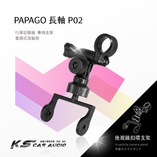 P02【長軸 papago p系列】後視鏡扣環式支架 適用於 P1 P1x P2x P2 P3｜岡山破盤王