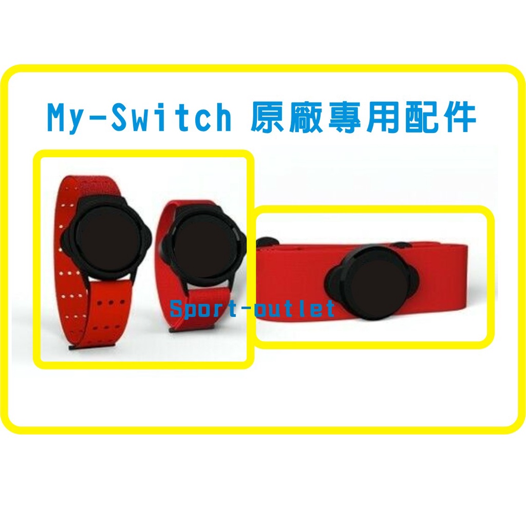 myzone MZ-SWITCH 原廠替換配件,心跳帶,臂帶手挽帶.USB充電線心率帶.現貨歐!