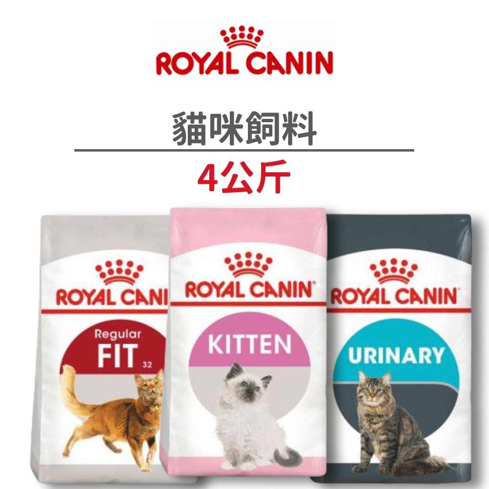 【法國皇家 Royal Canin】貓咪飼料 4 公斤 (貓)[貓飼料]{毛孩便利店}