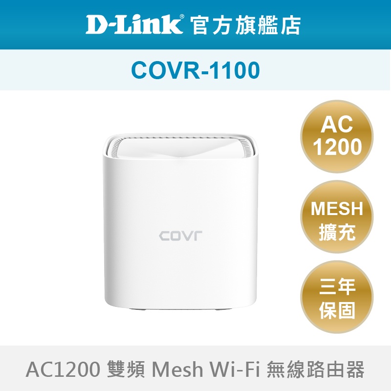 D-Link 友訊 COVR-1100 AC1200雙頻Mesh Wi-Fi無線路由器(新品/福利品)