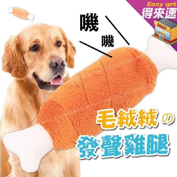 【寵物用品】雞腿造型絨毛寵物玩具 寵物發聲玩具 可愛絨毛 雞腿 雞腿造型絨毛寵物玩具 寵物玩具 貓狗玩具 毛絨玩具
