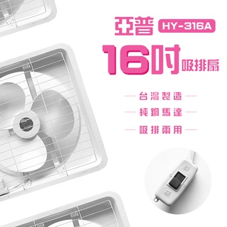 【亞普】16吋吸排扇 HY-316A