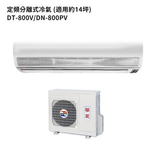 華菱DT-800V/DN-800PV R410定頻一對一分離式冷氣(冷專)5級 (標準安裝) 大型配送