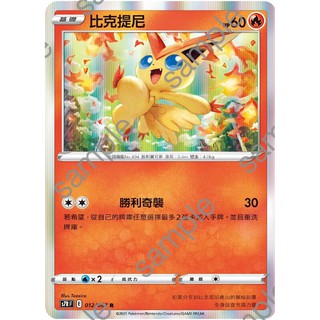 『烏龜小舖』比克提尼 S7RF 012/067 R 寶可夢PTCG 中文版